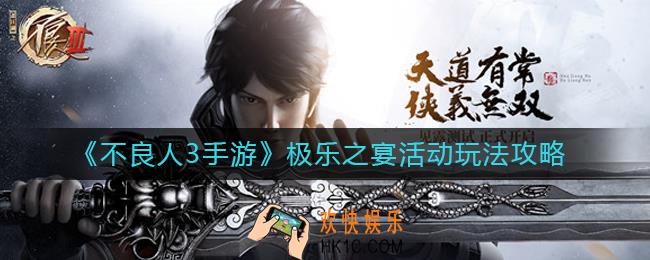 不良人3手游极乐之宴活动怎么玩