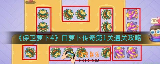 保卫萝卜4白萝卜传奇第1关怎么过