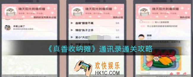 抖音真香收纳摊通讯录怎么过关