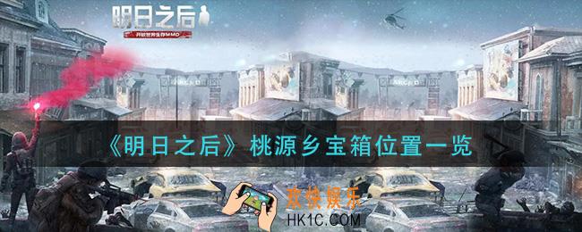 明日之后桃源乡宝箱在哪