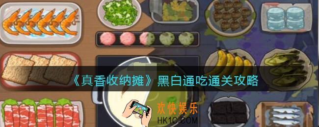 抖音真香收纳摊黑白通吃怎么过关
