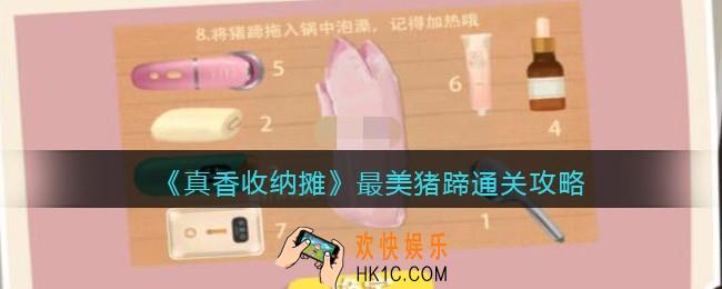 抖音真香收纳摊最美猪蹄怎么过关
