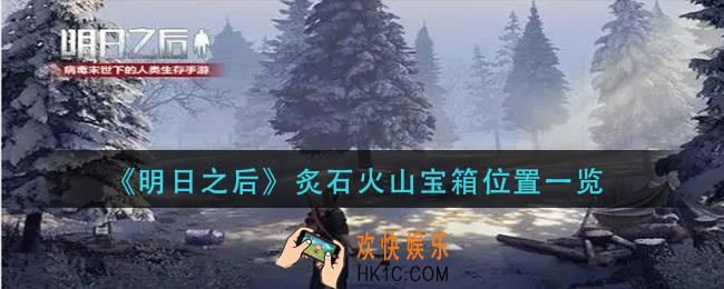 明日之后炙石火山宝箱在哪里