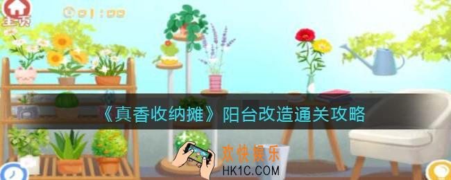 抖音真香收纳摊阳台改造怎么过关