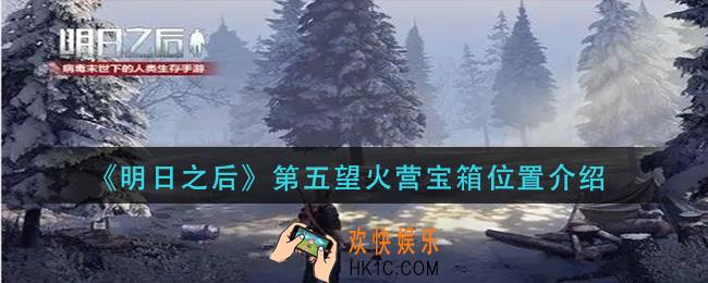 明日之后第五望火营宝箱在哪