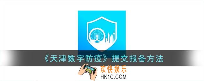 天津数字防疫怎么报备