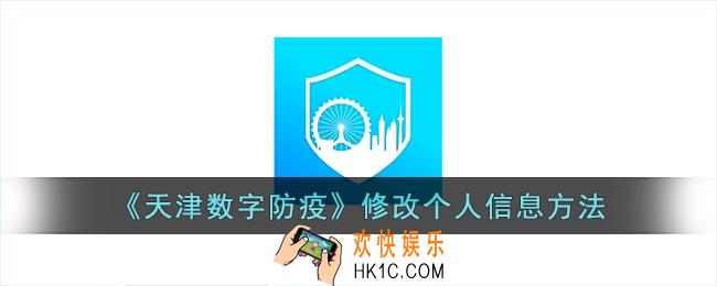 天津数字防疫怎么修改信息