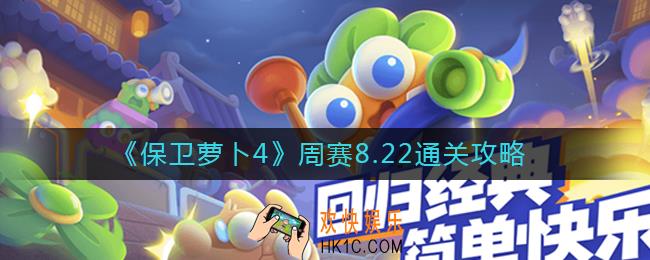 保卫萝卜4周赛8.22怎么过