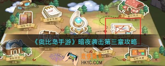 奥比岛手游暗夜袭击第三章攻略