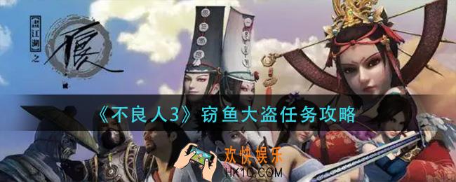 不良人3窃鱼大盗任务怎么做