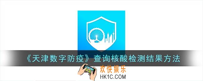 天津数字防疫怎么查核酸检测结果