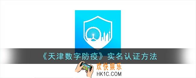 天津数字防疫怎么实名认证