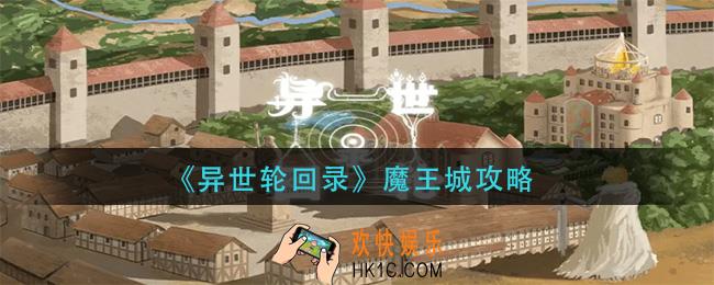 异世轮回录魔王城怎么打