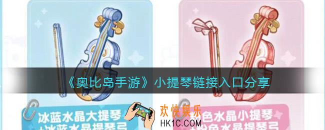 奥比岛手游小提琴怎么获得