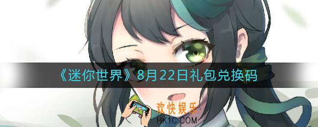 迷你世界8月22日礼包兑换码2022