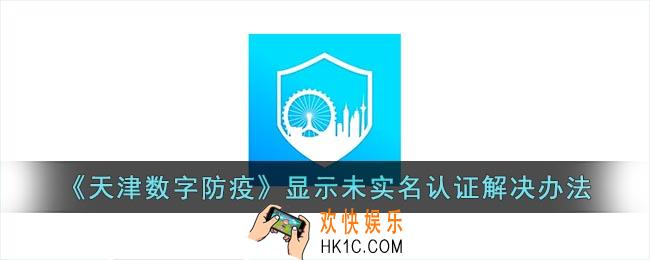 天津数字防疫显示未实名怎么回事