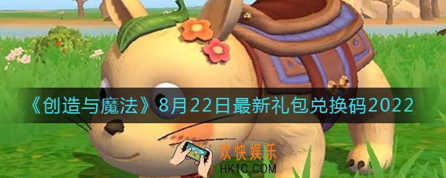 创造与魔法8月22日礼包兑换码是什么2022最新
