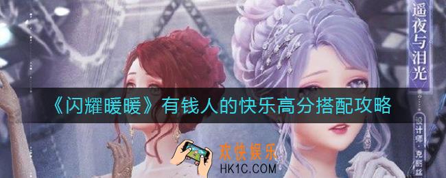 闪耀暖暖有钱人的快乐怎么搭配