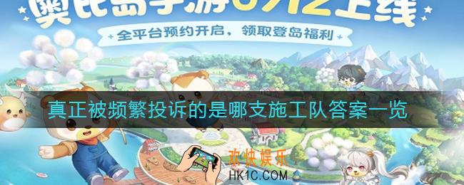 奥比岛手游真正被频繁投诉的是哪支施工队