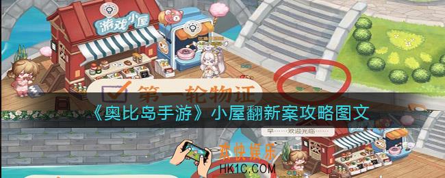 奥比岛手游小屋翻新案怎么过