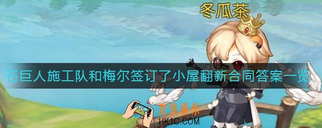 奥比岛手游石巨人施工队和梅尔签订了小屋翻新合同吗