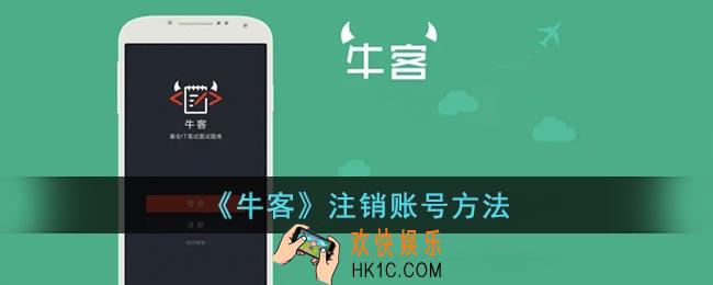 牛客怎么注销账号