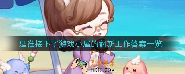奥比岛手游是谁接下了游戏小屋的翻新工作