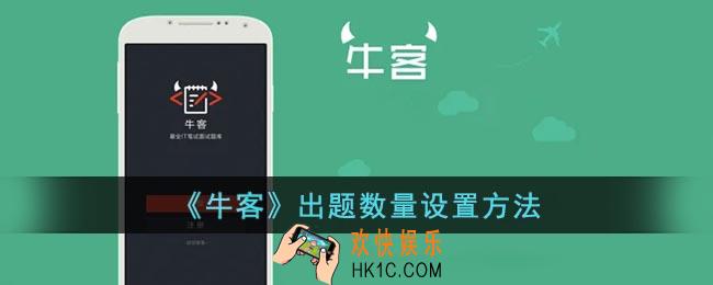 牛客怎么改出题数量