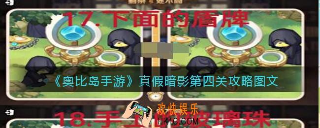 奥比岛手游真假暗影第四关怎么过