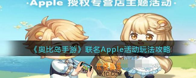 奥比岛手游联名Apple活动怎么玩