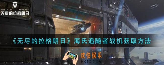 无尽的拉格朗日海氏追随者战机怎么获得