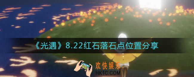 光遇8.22红石位置在哪里
