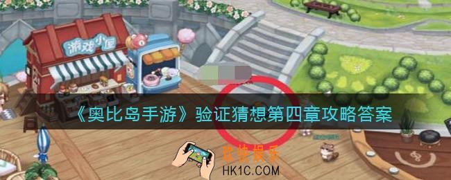 奥比岛手游验证猜想第四章答案是什么