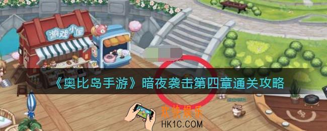 奥比岛手游暗夜袭击第四章怎么过
