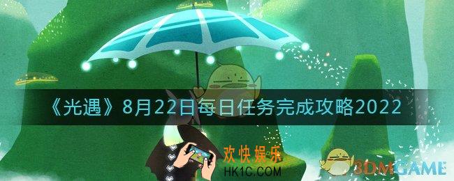 光遇8.22每日任务怎么做