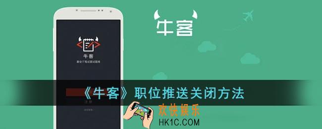 牛客怎么关闭推荐职位