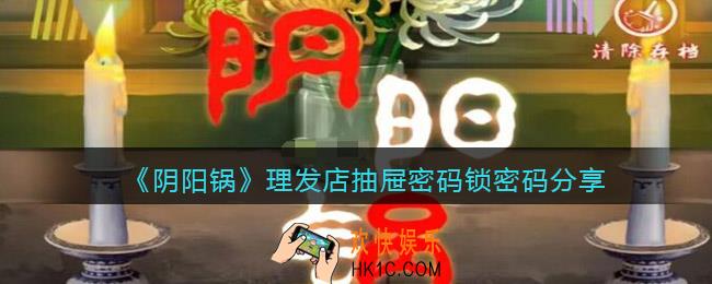 阴阳锅理发店抽屉密码锁密码是什么