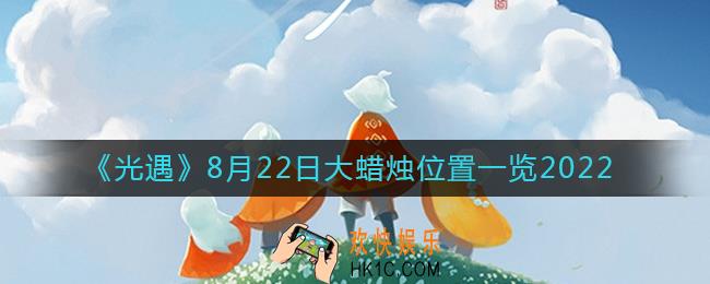 光遇大蜡烛8.22位置在哪
