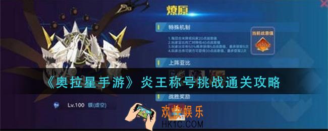 奥拉星手游炎王称号挑战怎么过