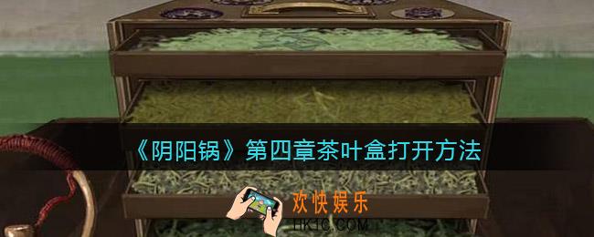 阴阳锅茶叶盒怎么打开