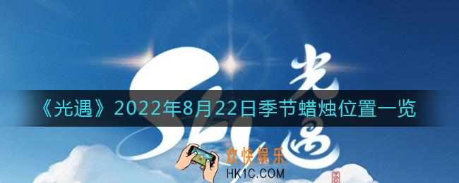 光遇8.22季节蜡烛在哪