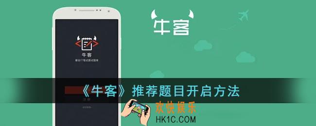 牛客怎么开启题目推荐