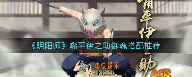 阴阳师嘴平伊之助御魂怎么搭配