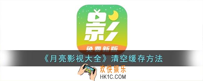 月亮影视大全怎么清理缓存