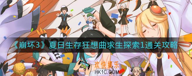 崩坏3求生探索1怎么过