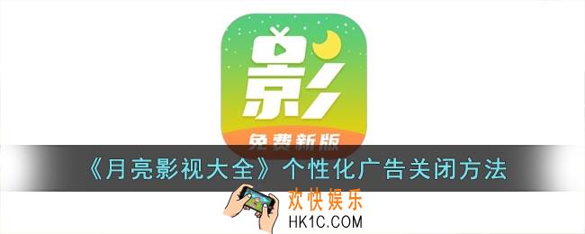 月亮影视大全怎么去掉广告