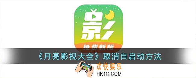 月亮影视大全怎么取消自启动
