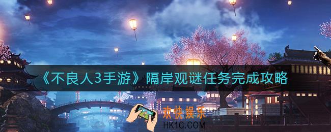 不良人3手游隔岸观谜任务怎么做