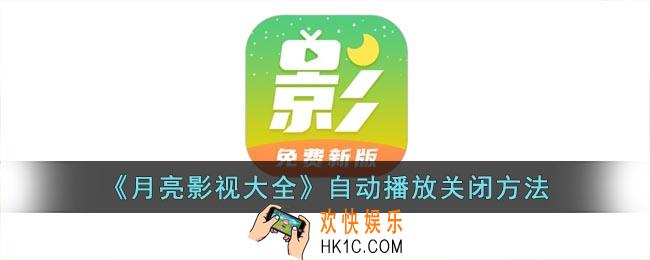 月亮影视大全怎么取消自动播放