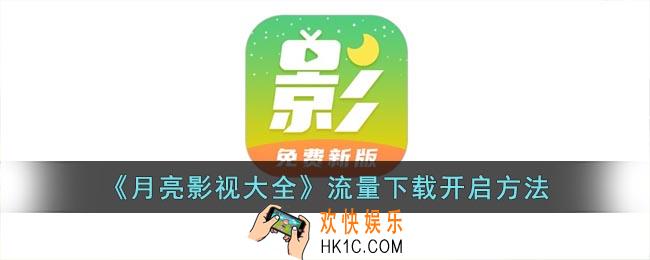 月亮影视大全怎么允许流量下载